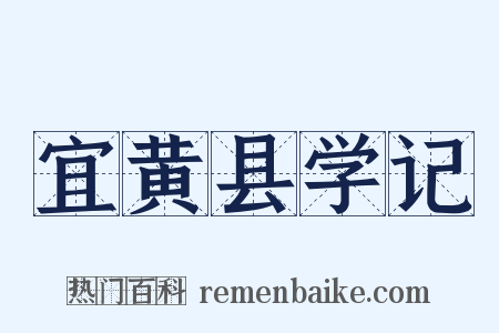 宜黄县学记是什么意思的图片